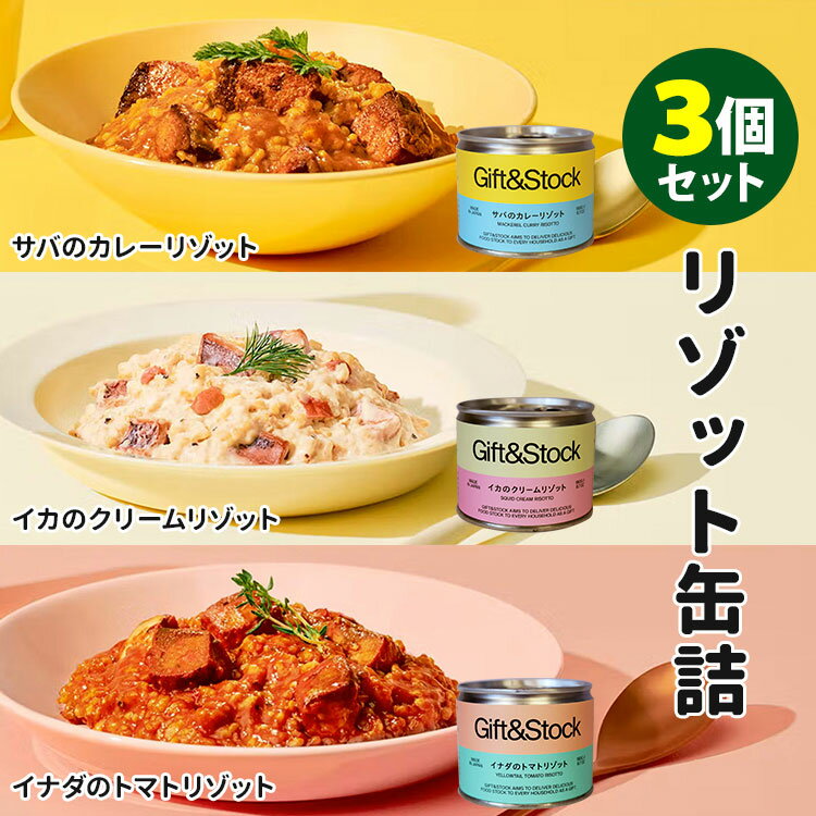 3種セット　Gift＆Stock　魚介のリゾット缶　サバのカレーリゾット＋イカのクリームリゾット＋イナダのトマトリゾット　（190g×3）　岩手県産　缶詰　【お取寄せ】【食品A】【RCP】【DM】【ZK】