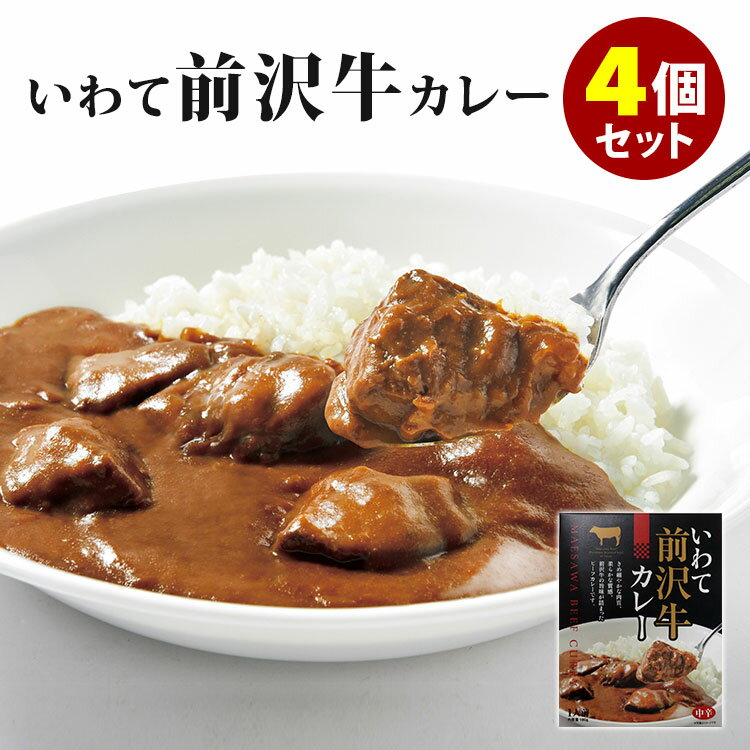 4個セット　いわて前沢牛カレー　（180g×4）　岩手県産　前沢牛　レトルトカレー　【送料無料】【食品A】【DM】