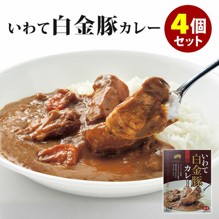 4個セット いわて白金豚カレー （180g×4） 岩手県産 白金豚 プラチナポーク レトルトカレー 【食品A】【DM】【海外×】