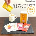 カレルチャペック はちみつアールグレイミルクティー （15g×5袋） 数量限定 パウダーティー 紅茶 粉末 インスタント 