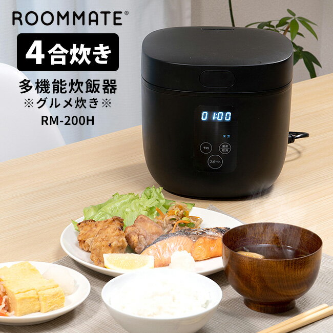 ROOMMATE 多機能炊飯器 グルメ炊き 4合炊き RM-200H ライスクッカー マルチクッカー 炊飯ジャー ルームメイト 