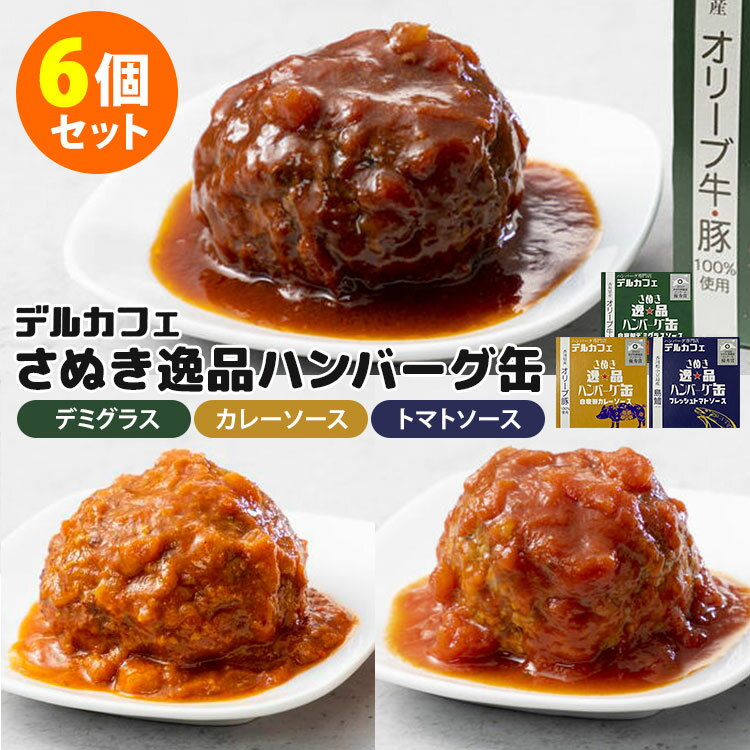 6個セット　さぬき逸品ハンバーグ缶　オリーブ牛豚デミグラス・オリーブ豚カレーソース・島鱧トマトソース　（3種×各2）　香川　デルカフェ　缶詰　【送料無料】【食品A】【DM】