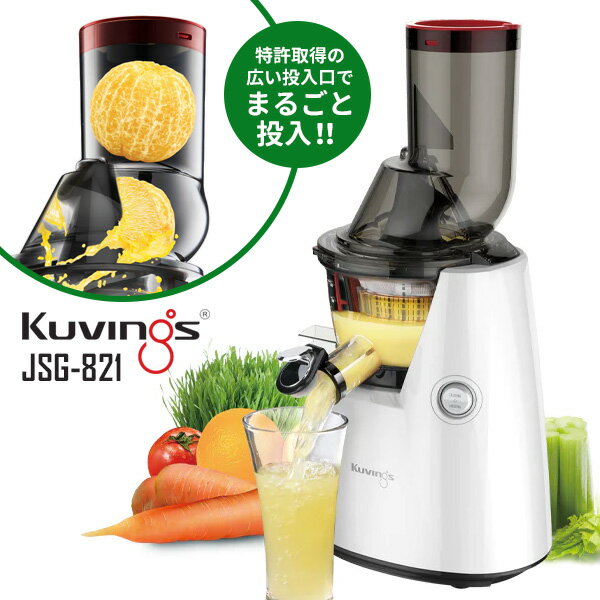 正規販売店 Kuvings ホールスロージューサー JSG821 レシピブック付き フルーツ 野菜  ...