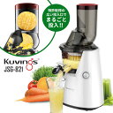 正規販売店 Kuvings ホールスロージューサー JSG8