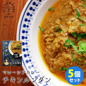 5個セット　マレーシアカレー　ルンダン　骨付きチキン入り　馬来風光美食　（180g×5）　36チャンバーズ・オブ・スパイス　レトルトカレー　【送料無料】【食品A】【DM】