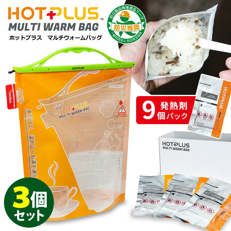 【1000円OFFクーポン】HOTPLUS マルチウォームバッグ 発熱剤9個パック入り×3セット (火を使わない 防災製品等推奨品 防災グッズ 災害対策 非常用...