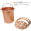 深型銅バスケット(調整リング・フタ付き) サイズ調整可 佐野機工 【ポイント11倍/送料無料】【p0603】(3)