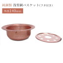 外形140mm 浅型銅バスケット(フタ付き) 佐野機工 【ポイント5倍/送料無料】【p1203】