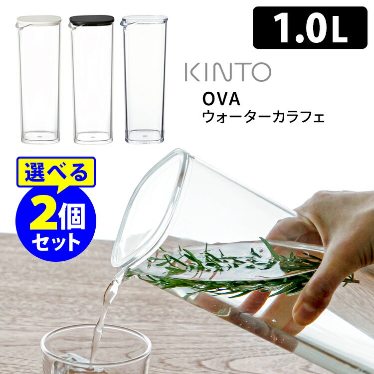 KINTO OVA ウォーターカラフェ 1L 選べる2個セット 水差し ジャグ ピッチャー ポット  ...