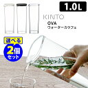 KINTO OVA ウォーターカラフェ 1L 選べる2個セット 水差し ジャグ ピッチャー ポット オーヴァ キントー 【送料無料】