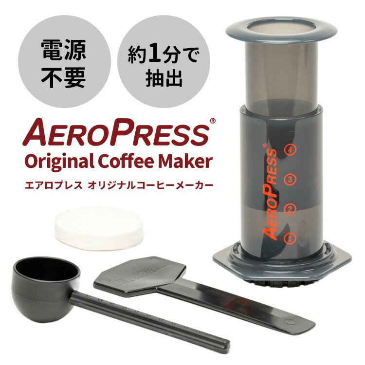 【5/16 2時迄限定クーポン】AEROPRESS エアロプレス オリジナル コーヒーメーカー ペーパーフィルター100枚付き Original 小川珈琲 【ポイント2倍/送料無料】【p0516】【ASU】