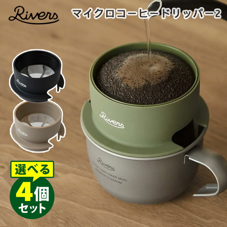 RIVERS マイクロコーヒードリッパー2 選べる4個セット ドリッパー 軽量 リバーズ 【送料無料 ...