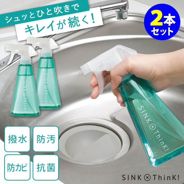 SINK×ThinK！シュッとしてグー 280ml×2本セット シンクコート 撥水効果 防汚 防カビ 抗菌 お掃除ラクラク シンク掃除 