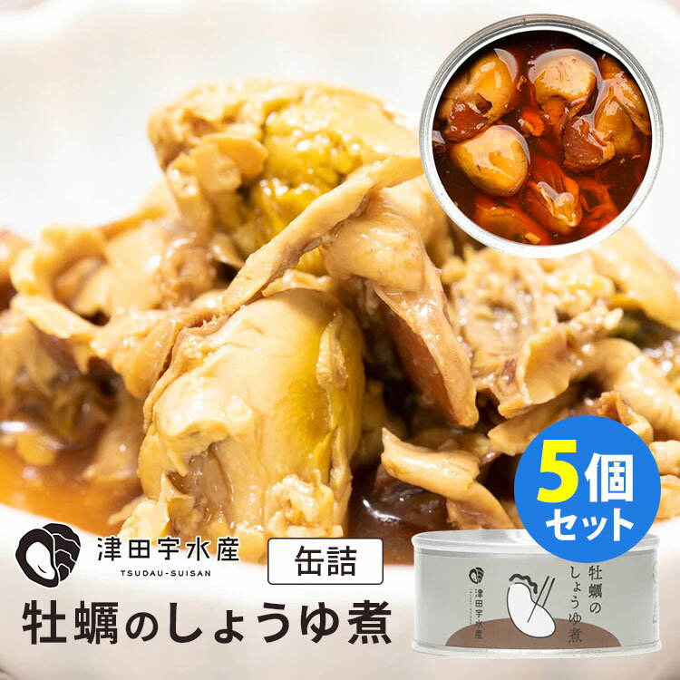 5個セット 牡蠣のしょうゆ煮 (100g×5) 津田宇水産 缶詰 【送料無料】【食品A】【DM】【ST】【TCP】【海外×】
