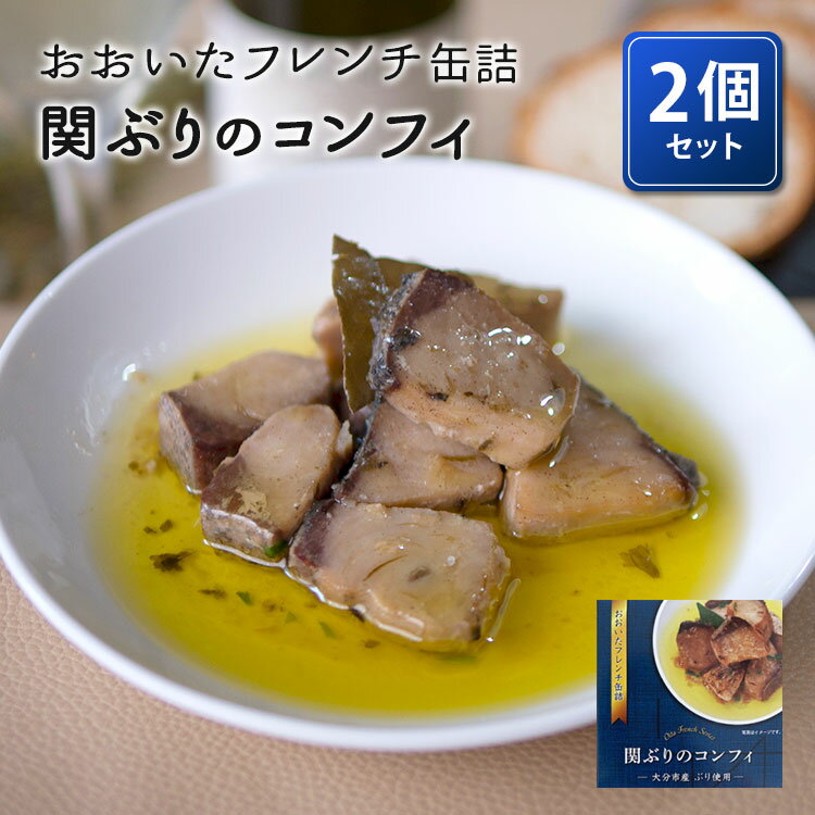 ■商品名：おおいたフレンチ缶詰 関ぶりコンフィ 2個セット ■内容量（約）：100g／1個 ■セット内容：2缶セット ■原材料：ぶり(大分市産)、オリーブオイル、食塩、パセリ、にんにく、ローリエ、こしょう、タイムホール ■原産国：日本 ■保存方法：常温で保存■配送方法：常温便にて発送 ■賞味期限：2024/12/20 ■管理番号：LIV-1815-S2 ■備考： ※画像は盛り付け例です。※本品は、えび・かに・小麦・そば・卵・乳成分・落花生・アーモンド・あわび・いか・いくら・オレンジ・カシューナッツ・キウイフルーツ・牛肉・くるみ・ごま・さけ・さば・大豆・鶏肉・バナナ・豚肉・まつたけ・もも・やまいも・りんご・ゼラチンを使用した設備で製造しています。 ■ご注意： ※商品の色はモニターの具合で実物と若干異なる場合がございます。予めご了承下さい。 ※デザイン、仕様等につきましては、予告なく変更する場合がございます。予めご了承下さい。 ※複数店舗を運営しておりますため、ご注文の入れ違い等で欠品などになってしまう場合がございます。万が一、発送が遅れる場合は、ご注文受付当日中にご案内差し上げます。誠に恐れ入りますがご了承くださいますよう、お願い申し上げます。 ※ご予約・お取り寄せ商品は、ご注文受付後にお客様ご注文分としてメーカーへ発注を致します為、基本的にキャンセルやご返品はお受けできません。おおいたフレンチ缶詰 関ぶりコンフィ 2個セット 大分の食材を使用したプレミアムな缶詰 大分の食材を使用したプレミアムな缶詰 食の宝庫大分のおいしい魅力を缶詰に！大分産の自慢の食材をフレンチ風にアレンジしました。ワインやお酒のお供にぴったり！バゲットを用意して、ソースを浸しながら食べるのもおすすめです。缶詰を容器にしてそのまま、お皿に盛り付けていただいてもおしゃれに仕上がります。湯煎をして3〜4分程温めていただくことで、より美味しくお召し上がりいただけます。缶を開けるだけで、レストランのような贅沢料理が味わえます！●関ぶりのコンフィ大分市佐賀関にて一本釣りで釣りあげた天然の関ぶりをフレンチにアレンジした贅沢な缶詰。天然の関ぶりは釣り上げ後1日生簀で寝かせストレスを軽減させており、程よく脂がのった品質の高いぶりです。具材にも味を染み込ませるため、上質なオリーブオイルとハーブに1日浸し、その後じっくり煮込みました。 おおいたフレンチ缶詰 【2個セット】関ぶりコンフィ 【2個セット】おおいた和牛赤ワイン煮 【2個セット】冠地鶏バスク風トマト煮 【3個セット】関ぶり・おおいた和牛・冠地鶏×各1 【6個セット】関ぶり・おおいた和牛・冠地鶏×各2 ■検索用キーワード：おおいたフレンチ/大分フレンチ/おおいた/大分/大分産/大分県産/九州/関ぶり/関ブリ/関鰤/ぶり/ブリ/鰤/佐賀関/おおいた和牛/大分和牛/おおいた豊後牛/ブランド牛/ブランド和牛/豊後牛/おおいた冠地どり/大分冠地どり/冠地どり/冠地鶏/地鶏/ブランド鶏/魚/魚介/海の幸/牛肉/すね肉/鶏肉/国産/日本産/フレンチ/フランス料理/コンフィ/コンフィー/赤ワイン煮/ワイン煮/トマト煮/バスク風/白ワイン/赤ワイン/ワイン/お酒/パーティー/バゲット/贅沢/高級/高級缶詰/4580454491815/4580454491822/4580454491839/おうちごはん/おうちカフェ/おうち時間/美味しい/缶詰/レトルト/時短/丁寧な暮らし/飯テロ/ズボラ飯/朝ごはん/お昼ごはん/夜ごはん/ランチ/ディナー/簡単ごはん/お取り寄せ/ご当地/グルメ/おうち居酒屋/母の日/父の日/引越し祝い/新築祝い/暮らし/記念日/結婚記念日/サプライズ/お返し/敬老の日/夏ギフト/お歳暮/初盆/お盆/御中元/お中元/残暑見舞い/引き出物/おかず/おつまみ/晩酌/家飲み/酒の肴/アテ/あて/アレンジメニュー/アウトドア/キャンプ/台風/備蓄/保存食/非常食/お土産/プチギフト/ギフト/ギフトセット/ギフトボックス/贈り物/贈答品/景品/二次会/出し物/忘年会/新年会/懇親会/送別会/飲み会/手土産/おもたせ/10代/20代/30代/40代/50代/60代/70代/りかごはん/インスタ/インスタグラム/Instagram/缶詰博士/黒川勇人