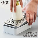 快菜 しゃきふわ大根おろし器 水切り付き おろし金 箱型 ベジタブルグレーター サンクラフト 【ポイント10倍/送料無料】【p0423】