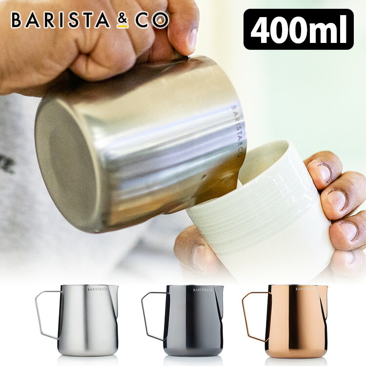 BARISTA＆CO プロミルクピッチャー 400ml Barista Pro Milk Pitcher バリスタアンドコー 【ポイント2倍/送料無料】【p0613】【ASU】