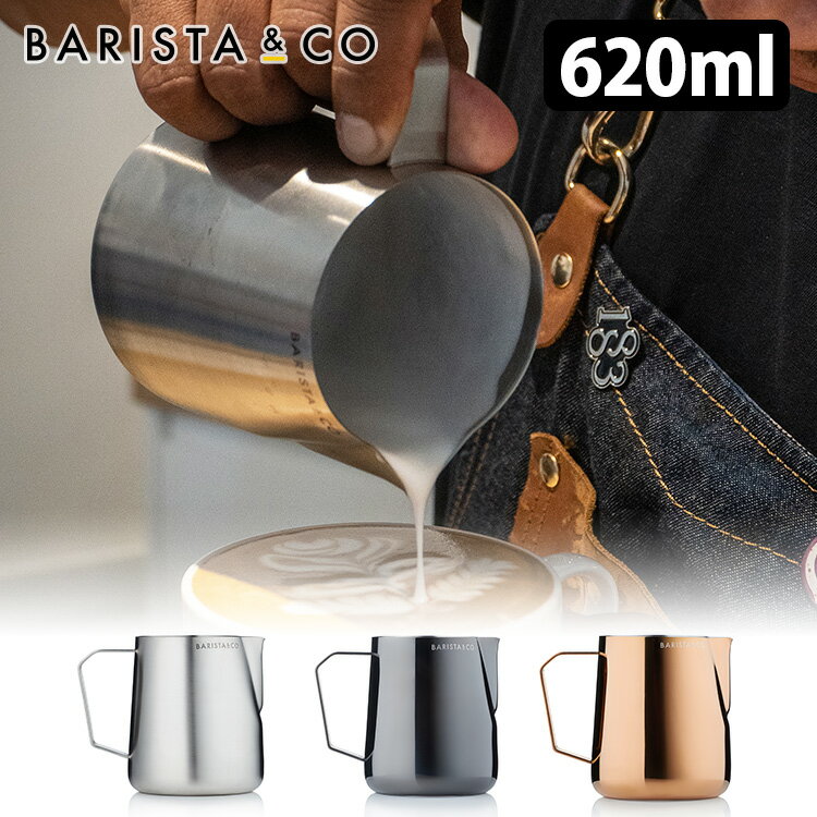 BARISTA＆CO プロミルクピッチャー 620ml Barista Pro Milk Pitcher バリスタアンドコー 【ポイント5倍/送料無料】【p0613】【ASU】