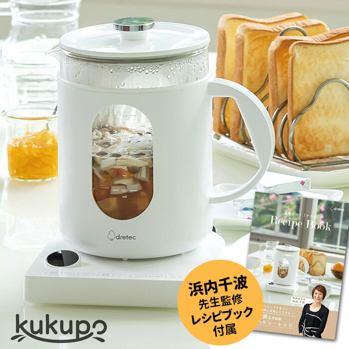 調理ポット ククポ 1.5L 低温調理器 浜内千波監修レシピブック kukupo ドリテック dretec 【ポイント10倍/送料無料】【p0522】【ASU】