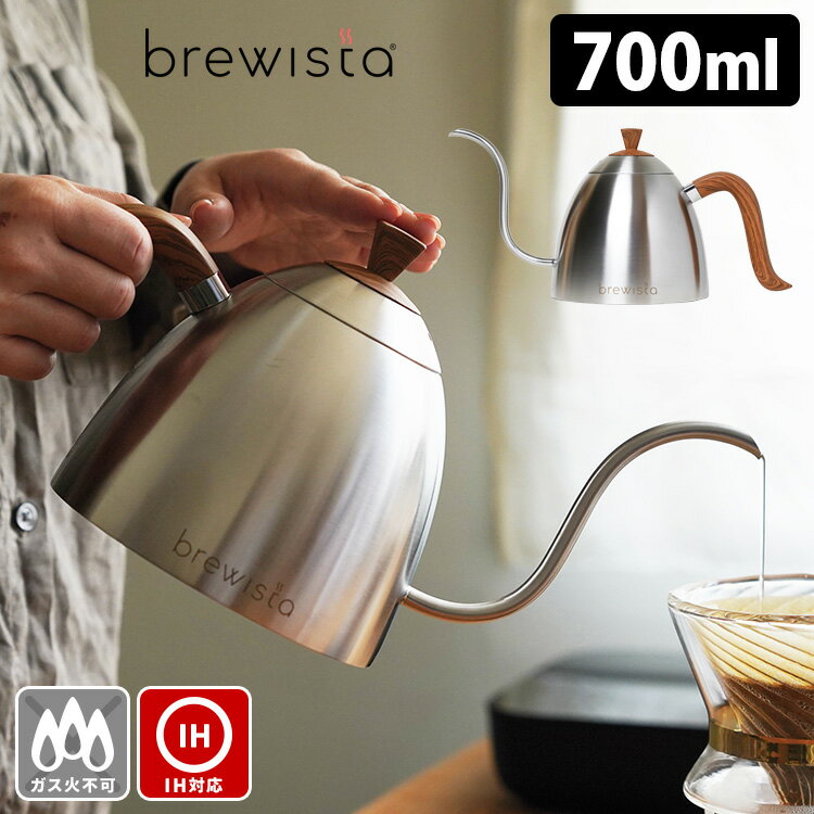 Brewista アルティザン グースネック プアオーバーケトル 700ml IH用 ステンレス ブリューイスタ 