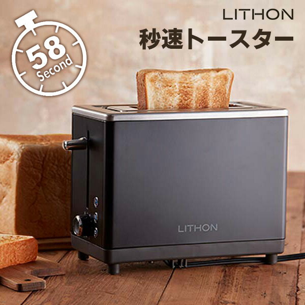 LITHON 秒速トースター ポップアップトースター 厚切り対応 厚さ3cmまで 4枚切り 冷凍パン 温め直し ライソン 【ポイ…