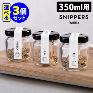 SNIPPERS リフィル 選べる3個セット 350ml用（ウィスキー・ジン・ラム・バーボン） 樽熟成 ウッドチップ オーク材 スニッパーズ 【送料無料】