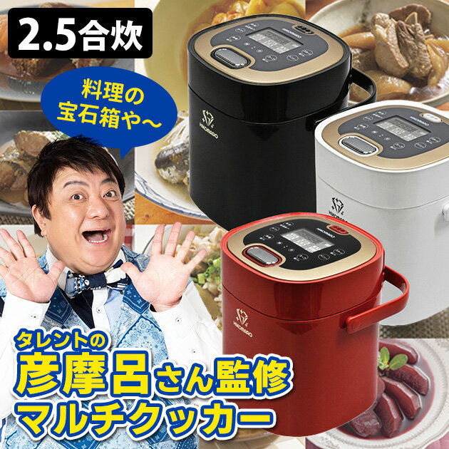 彦摩呂のマルチクッカー 調理の宝石箱 2.5合炊き 監修レシピブック付き 多機能炊飯器 マルチライスクッカー 炊飯ジャー 【ポイント10倍/送料無料】【p0613】【ASU】