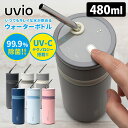 OHOM Uvio(ウビオ) UV-Cライトで除菌できるストロー付きウォーターボトル 480ml 正規販売店 【ポイント10倍/送料無料】【p0519】【海外×...