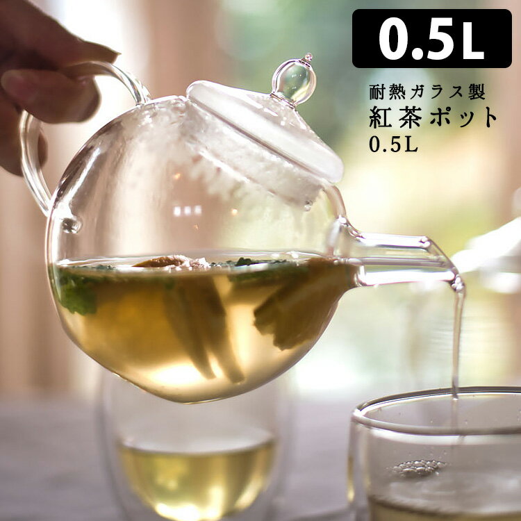 楽天市場】紅茶ポット 1.0L ガラス製ティーポット 茶こし付き 楽天市場】紅茶ポット 1.0L ガラス製ティーポット 茶こし付き
