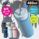 OHOM Uvio(ウビオ) 専用ポーチ付きセット UV-Cライトで除菌 ストロー付きボトル 480ml 正規販売店 【ポイント10倍/送料無料】【p0519】...
