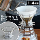 U＋RooLee OTMバートドリッパーM 1～4杯用 SLOW＆MELLOW コーヒードリッパー SNDZK2201 燕三条 日本製 シンドー ゆるり 【送料無料】【ASU】