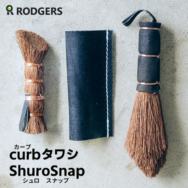 アウトドアほうき・たわし ShuroSnap＆curbタワシセット 棕櫚製 シュロスナップ カーブタワシ 【ポイント2倍/送料無料】【TCP】【p0522】【ASU】