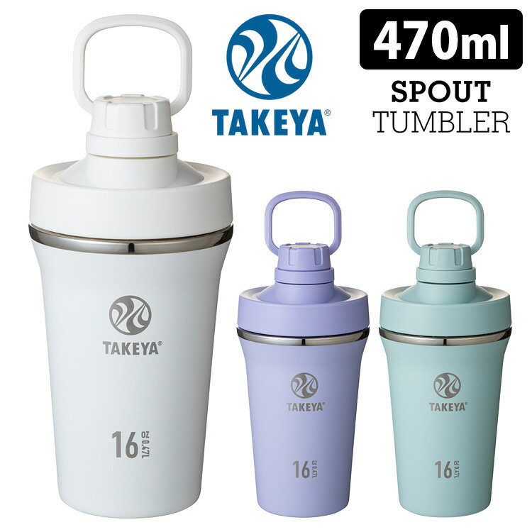 タケヤフラスク スパウトタンブラー 470ml プロテインシェーカー 真空ステンレスボトル（保冷専用） TAKEYA FLASK SPOUT TUMBLER 【ポイント11倍/送料無料】【p0527】【ASU】