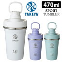 タケヤフラスク スパウトタンブラー 470ml プロテインシェーカー 真空ステンレスボトル(保冷専用) TAKEYA FLASK SPOUT TUMBLER 【...