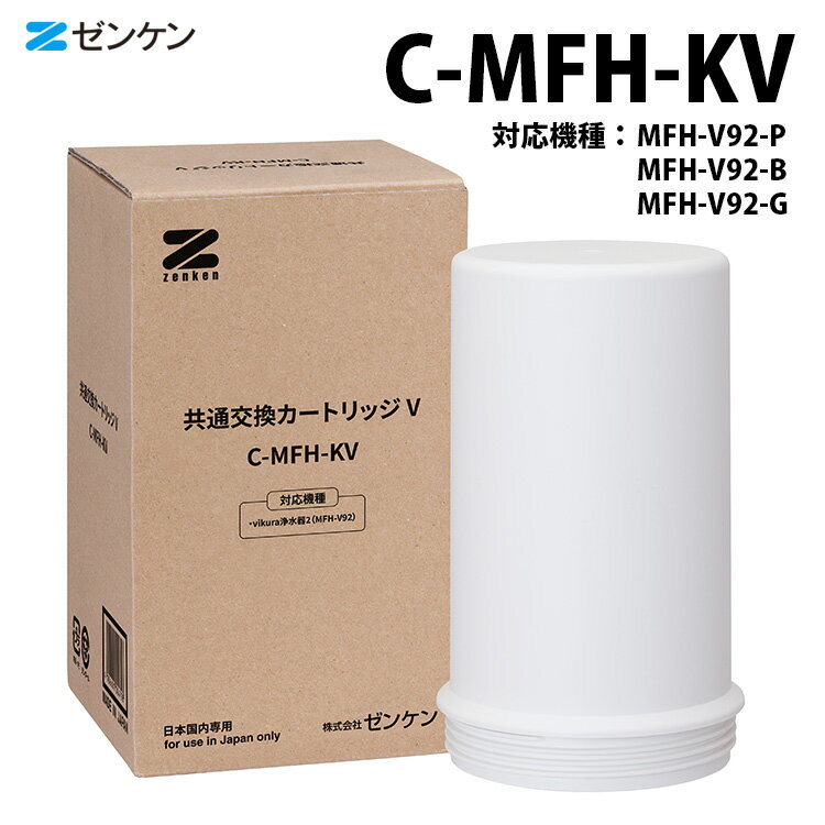 ZENKEN 共通交換カートリッジV C-MFH-KV 浄水器 交換用カートリッジ vikura ゼンケン 【ポイント2倍/送料無料】【p0611】【ASU】