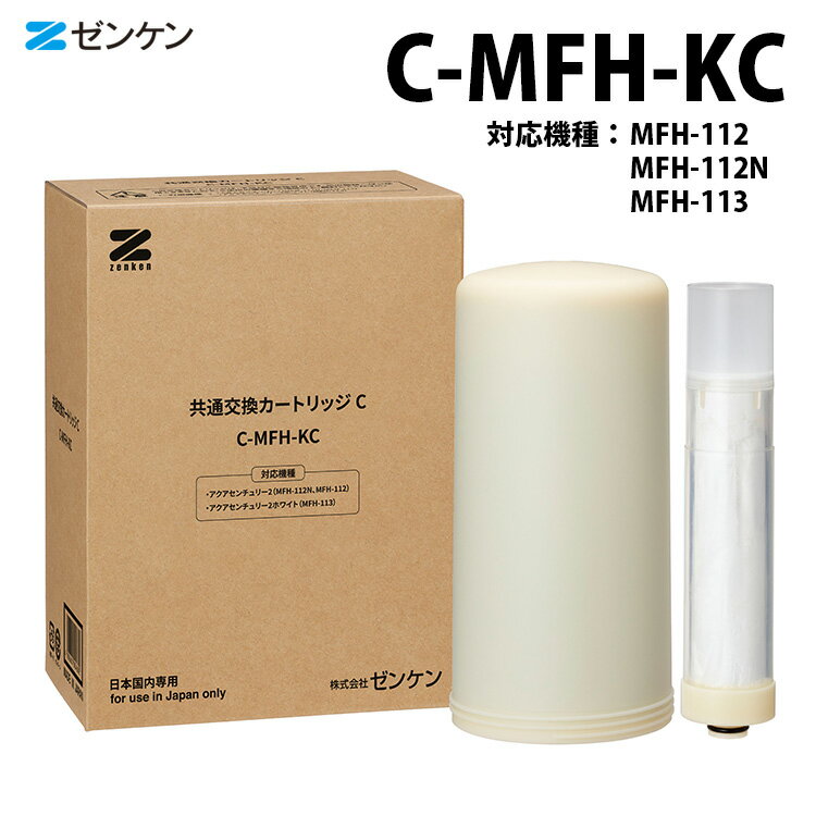 【特典付】ZENKEN 共通交換カートリッジC C-MFH-KC 浄水器 交換用カートリッジ アクアセンチュリー2 ゼンケン 【ポイント10倍/送料無料/選べるおまけ付】【p0516】【ASU】