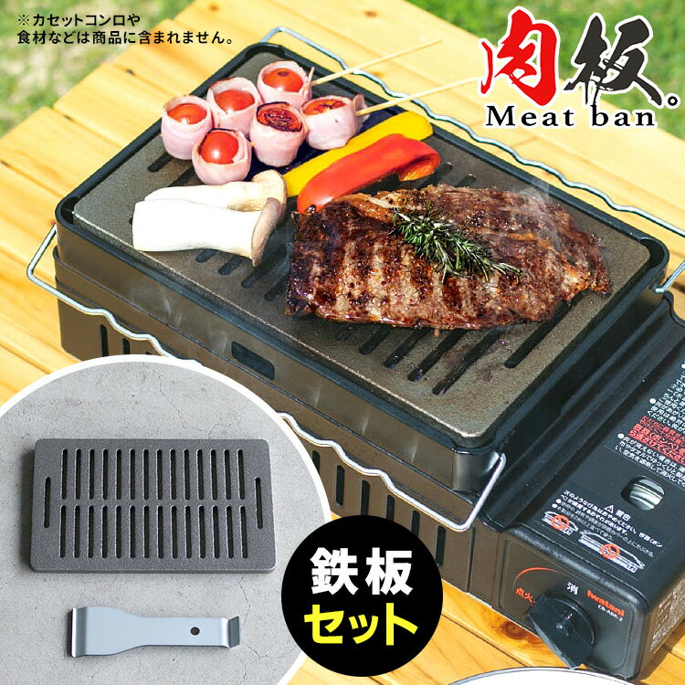 楽天スマートキッチン育てる一生物の鋳物鉄板 Meat ban 肉板 リフター付きセット ミートバン 鉄板 極厚 カセットコンロ対応 BBQ グリル 【ポイント2倍/送料無料】【p0522】【ASU】