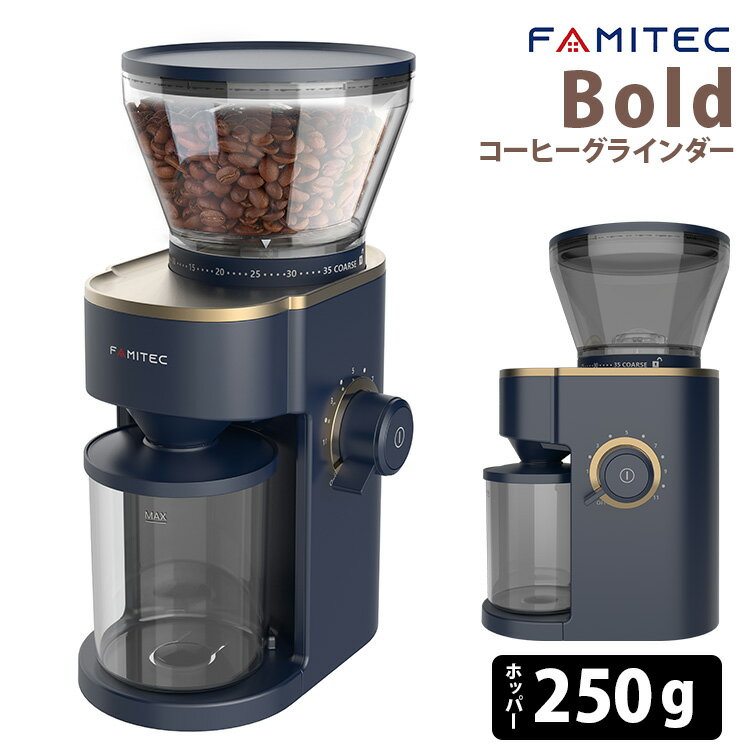 【珈琲豆おまけ付】FAMITEC Bold コーヒーグラインダー 電動式 コーヒーミル 12杯分 コニカルカッター式 35段階 ファミテック 【ポイント5倍/送料無料/選べる特典付】【p0527】【ASU】