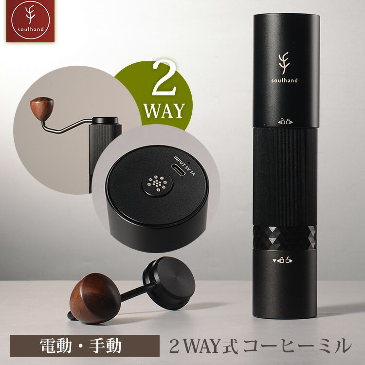 【5/18 0:00～5/20 23:59 限定クーポン】【珈琲豆おまけ付】2WAY式コーヒーミル 電動 手動 20g Soulhand SH100104 GREEN クラウドファンディング 【ポイント5倍/送料無料/コーヒー豆40g特典付】【p0527】【ASU】【海外×】