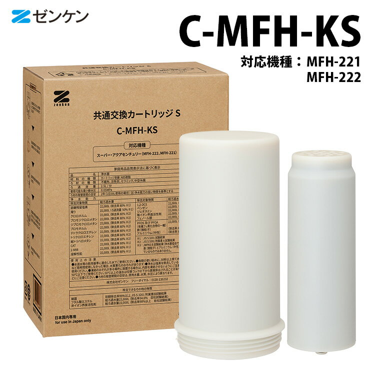 【特典付】ZENKEN 共通交換カートリッジS C-MFH-KS 浄水器 交換用カートリッジ スーパーアクアセンチュリー ゼンケン 【ポイント10倍/送料無料/選べるおまけ付】【p0516】【ASU】