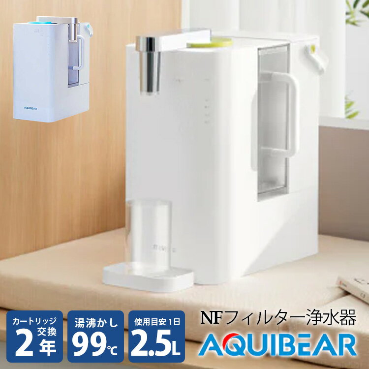 【5/16 2時迄限定クーポン】AQUIBEAR 浄水器 瞬間湯沸かし 内蔵カートリッジ A4サイズ 工事不要 2年分 アクイビア NFフィルター gloture 【ポイント3倍/送料無料】【p0516】【ASU】