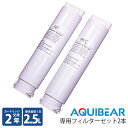 ■商品名：AQUIBEAR　専用フィルターセット ■ろ材：NF逆浸透膜■最大ろ過量：2000L ■管理番号：GLOT-721267 ■ご注意： ※商品の色はモニターの具合で実物と若干異なる場合がございます。予めご了承下さい。 ※デザイン、仕様等につきましては、予告なく変更する場合がございます。予めご了承下さい。 ※複数店舗を運営しておりますため、ご注文の入れ違い等で欠品などになってしまう場合がございます。万が一、発送が遅れる場合は、ご注文受付当日中にご案内差し上げます。誠に恐れ入りますがご了承くださいますよう、お願い申し上げます。 ※ご予約・お取り寄せ商品は、ご注文受付後にお客様ご注文分としてメーカーへ発注を致します為、基本的にキャンセルやご返品はお受けできません。AQUIBEAR　専用フィルターセット AQUIBEAR専用フィルター2本セット AQUIBEAR専用フィルター2本セット 浄水器「AQUIBEAR」専用フィルターセットの2種類のフィルターが、三層のフィルターを通し0.001ミクロンまで濾過します。細菌類などの除去率は99.9%。2000Lの濾過が可能で2年以上フィルター交換不要！※ 1日2.5Lを利用したと計算。しかし、「カリウム、カルシウム、ナトリウム、マグネシウム、ストロンチウム」といった天然ミネラルは残ります。細菌を除去し、ミネラルを残した水は自然の泉のように澄んでいて、しっとりした味わいを楽しめます。料理をする際にもごはんや食材本来の旨味を引き出します。【PPC複合フィルター】水道水の中の懸濁物質、鉄サビなど肉眼で確認できる不純物を除去し、さらに残留塩素、においなどと一部の有機物もろ過します。【NFフィルター（逆浸透膜）】雑菌、重金属類、有機物などをしっかり取り除き、今現在の浄水器業界において、とても安全性の高いろ材です。さらにNF膜は 従来のフィルターと異なり、除去された不純物がフィルターに蓄積されず、綺麗な水と廃棄水に分離されます。 よくあるお問い合わせ Q：AQUIBEAR は何を除去できますか。A： NF膜は、水中に含まれているイオン、金属、ウィルスなど、水分子以外のほぼすべての物質を除去することが可能です。Q：カートリッジ交換の目安を教えてください。A： NFカートリッジは12-24か月、PPCのほうは6-12か月ごとに交換することをお勧めします。なお、AQUIBEARは日東電工の逆浸透膜を搭載しており、理想的な条件下において、最大 2000Lが濾過されるまで有効に機能します。Q：浄水はどれくらい保存が可能ですか?A： NF水タンク(ポット)に入れて持ち運びをされる場合は、できればその日のうちに飲みきってください。Q：設備を使用するたびにパイプラインを洗浄する必要がありますか?A：いいえ、要りません。ただし、初回設置やカートリッジ交換をするたび、洗浄ボタン（自動クリーンボタン）をタップしてパイプラインを洗い流す必要があります。引っ越しや長い期間使用されなかった場合、再使用の際にも一度洗浄した上でご利用頂くことをお勧めします。その他、原水補充や12時間スリープモードの後、60秒のパイプラインクリーニングが自動的に起動します。Q：浄水器カートリッジはどのように処分すればいいですか?A：お住まいの自治体の処分方法に従って廃棄してください。記載がない場合は不燃ごみとして廃棄して ください。Q：逆浸透膜浄水器はミネラルまで除去してしまうと聞いたのですが？A：NF浄水器はミネラル分も除去しますが、水道水に溶け込んでいる「無機ミネラル」はNFフィルターでは除去されにくいものとなっております。Q：有機フッ素化合物は除去できますか?A： 研究室の測定結果によると、AQUIBEAR を使用後、水道水フッ化物濃度が 8.0mg/L から 0.04mg/L 未満に下がり、いわゆる、水道水に残っているフッ素化合物のほぼ99.5%を除去できることが判明しました。Q：保証期間は存在しますか？A：限定された条件での交換サービスを提供しております。受け取られた製品にダメージや欠品が見つかった場合、商品到着後7日間以内にカスタマーサポートに製品の写真と共にご連絡下さい。なお、お客様自身の過失によるダメージ、商品の瑕疵にあたらない理由での返品交換（モデルカラーの変更なども含む）はお受けすることができませんのであらかじめご了承ください。 ■検索用キーワード：交換用カートリッジ/交換用フィルター/交換カートリッジ/交換フィルター/カートリッジ/2本/2年分/2年/予備/浄水ポット/不純物除去/お湯/コーヒー/お茶/美味しい/工事不要/残留塩素/最近除去/長期/カートリッジ交換/2年/フィルターセット/料理/炊飯/おいしい/浄水器/浄水機/おいしい水/美味しい水/ミネラルウォーター/浄水/飲み水/料理/カートリッジ/交換時期/交換/NFフィルター/逆浸透膜/PPC複合フィルター/フィルター/天然ミネラル/除去/オフィス/業務用/家族/新生活/自炊/正規販売店/正規販売品/正規店/正規品/GREEN/クラウドファンディング/クラファン/クラファン成功商品/グリーン /プチギフト/おもたせ/贈答品/返礼品/お返し/サプライズ/記念日/誕プレ/誕生日プレゼント/クリスマスプレゼント/お中元/お歳暮/暑中見舞い/残暑見舞い/寒中見舞い/余寒見舞い/進級祝い/進学祝い/入学祝い/卒業祝い/成人祝い/成人式/入籍祝い/新築祝い/内祝い/引き出物/引っ越し祝い/引越し祝い/引越祝い/転居祝い/入社祝い/就職祝い/転職祝い/昇進祝い/就任祝い/退職祝い/送別/開店祝い/開業祝い/開院祝い/移転祝い/出店祝い/新店祝い/周年祝い/オープン祝い/大学生/社会人/敬老の日/定年祝い/還暦祝い/友人/友達/友だち/彼女/妻/母親/彼氏/夫/父親/10代/20代/30代/40代/50代/60代/70代