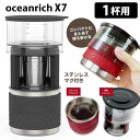 oceanrich X7 電動ドリッパー＆マグカップセット ポータブル 自動ドリップ コーヒーメーカー 正規販売店 オーシャンリッチ 【ポイント10倍/送料無料】【p0508】【ASU】