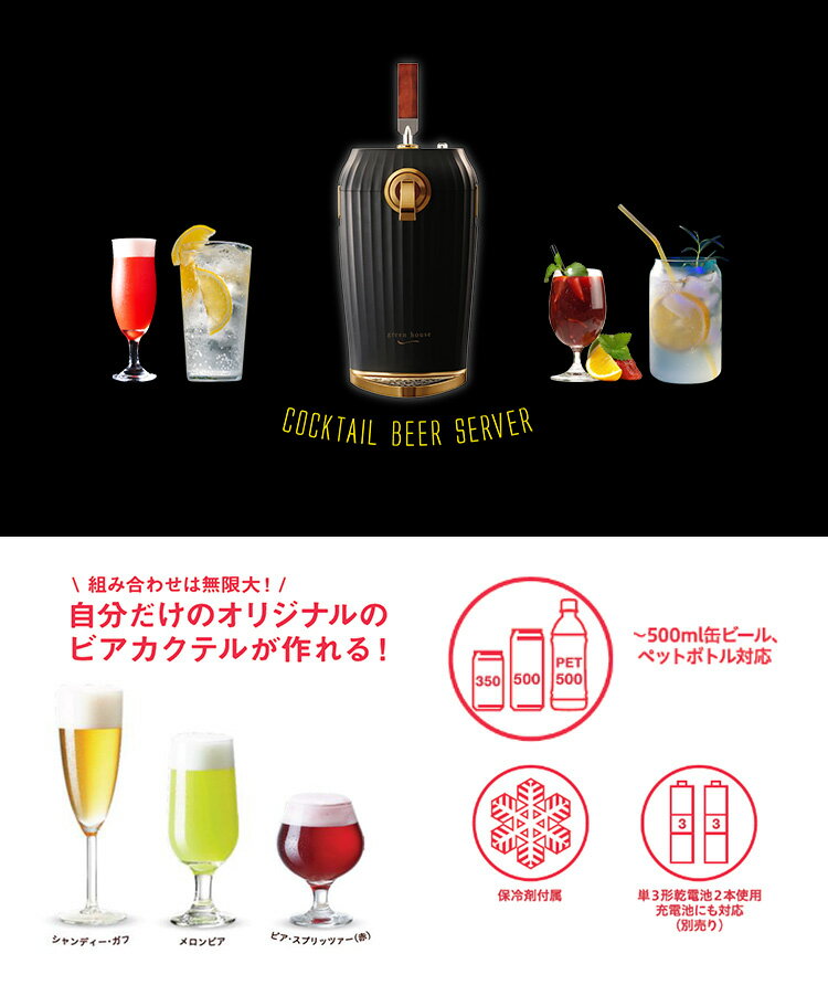 【電池おまけ付】カクテルビールサーバー 2023年モデル GH-BEERLT 電池式 2本 混ぜる カクテルビア 缶・ペットボトル対応 グリーンハウス 【送料無料】【ASU】【海外×】 2