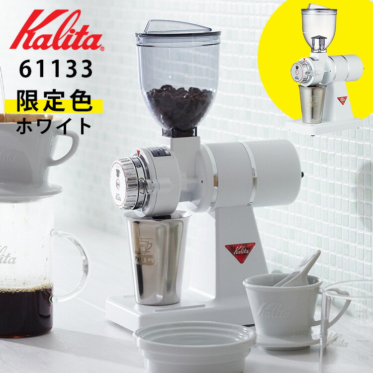 【珈琲豆おまけ付】Kalita ナイスカットG 限定カラー 電動コーヒーミル ホワイト 新モデル 61133 日本製 カリタ 【送料無料/選べる特典付】【ASU】