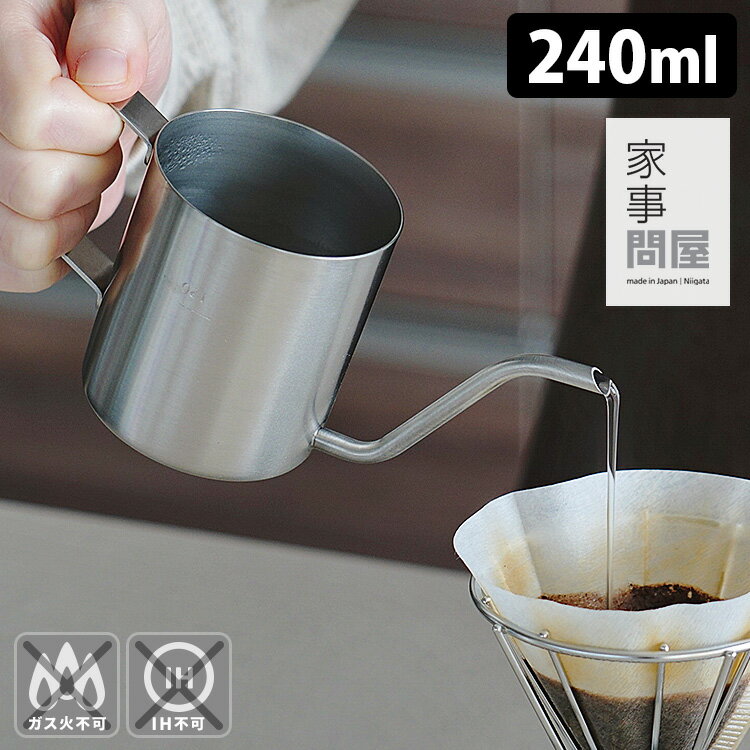 家事問屋 ワンドリップポット 240ml 1杯用 ドリップ専用 細口ノズル ハンドドリップ カフェポット 【送料無料】【ASU】