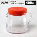 CAFEC 樹脂製コーヒーサーバー 400ml(1〜2杯用) 電子レンジ対応 トライタン製 カフェック
