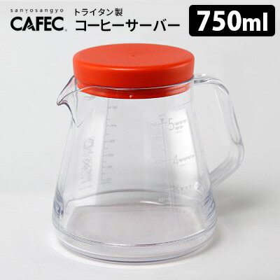 CAFEC 樹脂製コーヒーサーバー 750ml（2～5杯用） 電子レンジ対応 トライタン製 カフェック 【ASU】