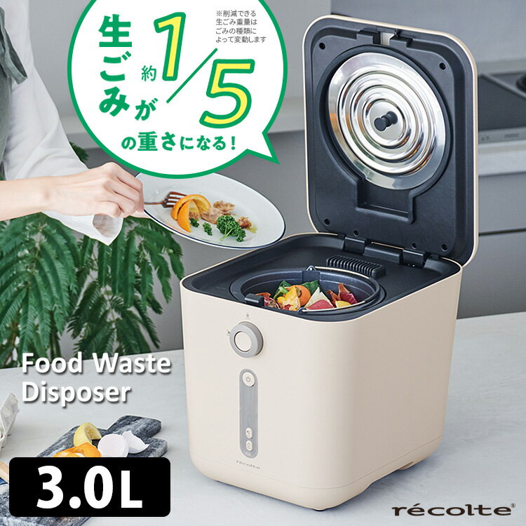 recolte 生ごみ処理機 3L 家庭用 乾燥・粉砕式 ディスポーザー Food Waste Disposer レコルト 