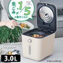 【選べる豪華特典付】recolte　生ごみ処理機　3L　家庭用　乾燥・粉砕式　ディスポーザー　Food　Waste　Disposer　レコルト　【ポイント10倍／送料無料】【p1127】【着後レビュー】【ASU】